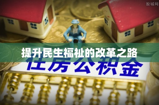 九龙提升民生福祉的改革之路