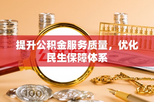 九龙提升公积金服务质量，优化民生保障体系