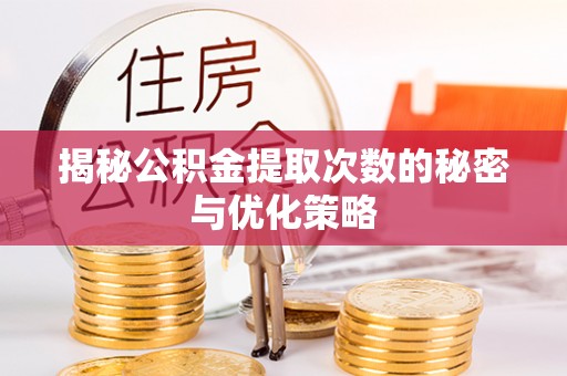 九龙揭秘公积金提取次数的秘密与优化策略