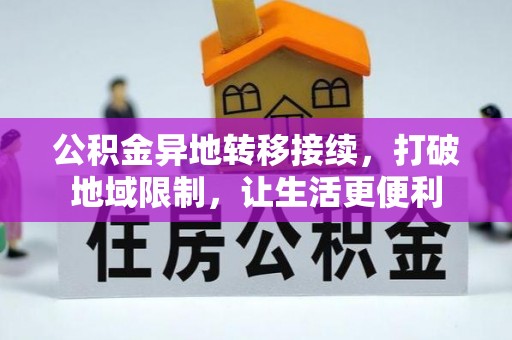 九龙公积金异地转移接续，打破地域限制，让生活更便利