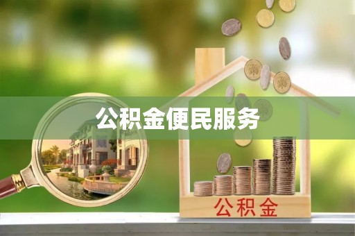 九龙公积金便民服务