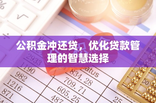 九龙公积金冲还贷，优化贷款管理的智慧选择