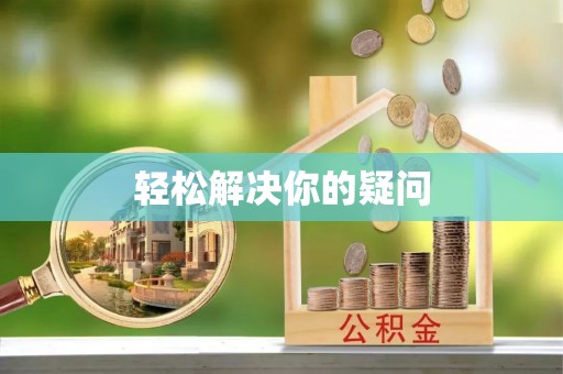 九龙轻松解决你的疑问