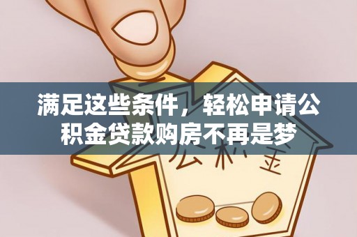 九龙满足这些条件，轻松申请公积金贷款购房不再是梦