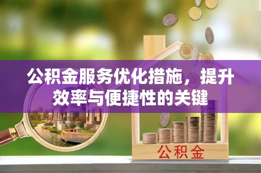 九龙公积金服务优化措施，提升效率与便捷性的关键