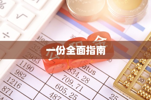 九龙一份全面指南