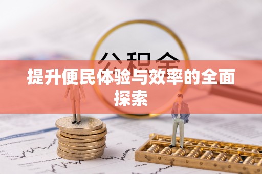 九龙提升便民体验与效率的全面探索