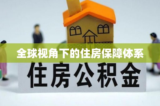 九龙全球视角下的住房保障体系