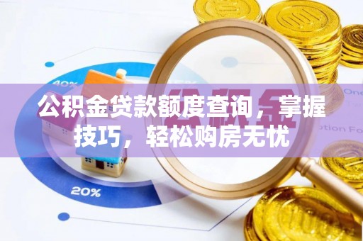 九龙公积金贷款额度查询，掌握技巧，轻松购房无忧