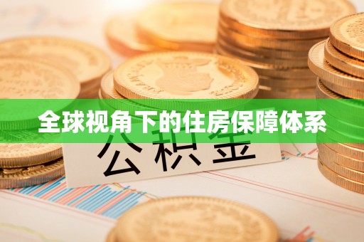 九龙全球视角下的住房保障体系