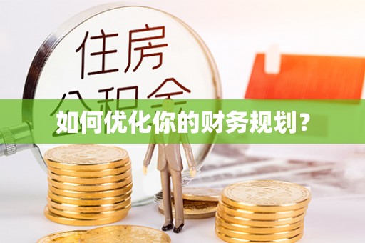 九龙如何优化你的财务规划？