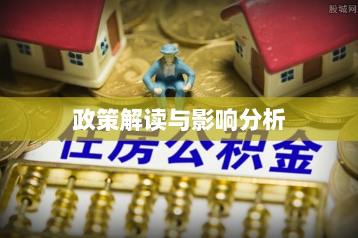 九龙政策解读与影响分析