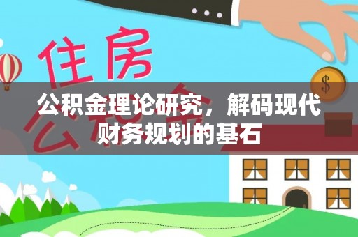 九龙公积金理论研究，解码现代财务规划的基石