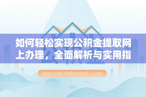 九龙如何轻松实现公积金提取网上办理，全面解析与实用指南