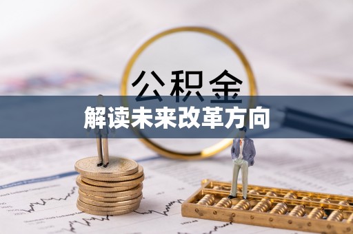 九龙解读未来改革方向