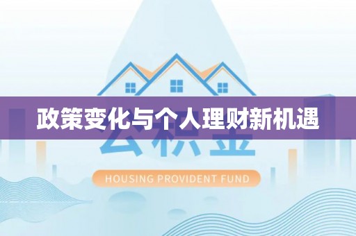 九龙政策变化与个人理财新机遇