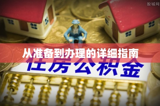 九龙从准备到办理的详细指南