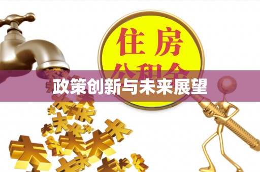 九龙政策创新与未来展望