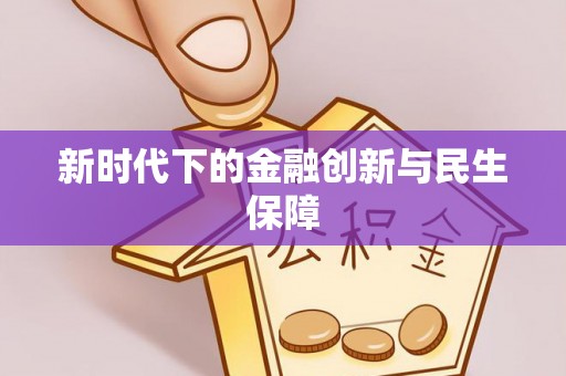 九龙新时代下的金融创新与民生保障