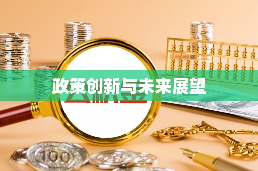 九龙政策创新与未来展望
