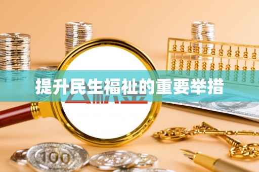九龙提升民生福祉的重要举措