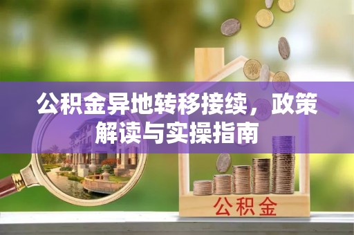 九龙公积金异地转移接续，政策解读与实操指南