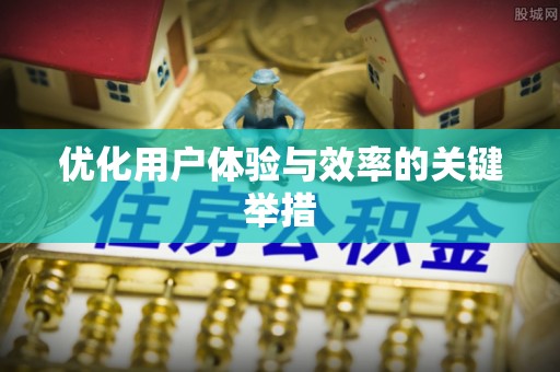 九龙优化用户体验与效率的关键举措